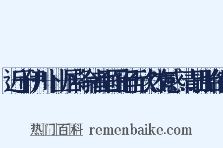 近于伊川卜山居将命者画图而至欣然有感…青田胎化鹤是什么意思的图片